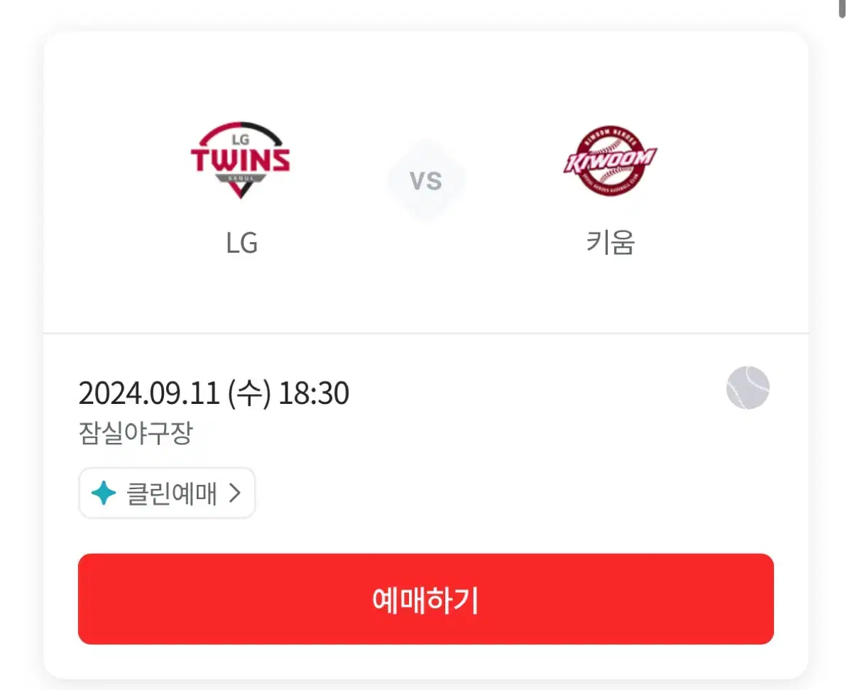 (원가양도) Lg vs 키움 9/11 6시반 경기